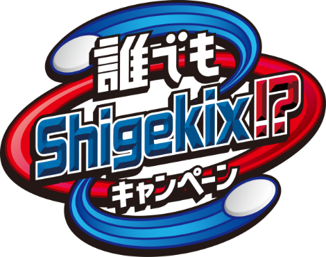 誰でもShigekixキャンペーン