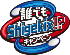 誰でもShigekixキャンペーン
