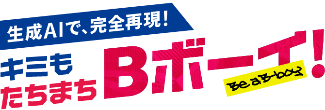 生成AIで、完全再現! キミもたちまちBボーイ!